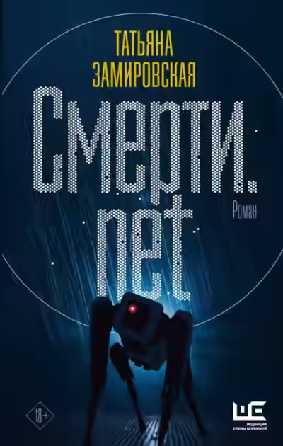 Аудиокнига Смерти.net. Интернет для мертвых — слушать онлайн бесплатно