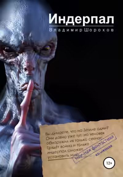 Аудиокнига Индерпал — слушать онлайн бесплатно