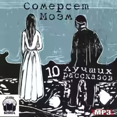 Аудиокнига Десять лучших рассказов — слушать онлайн бесплатно