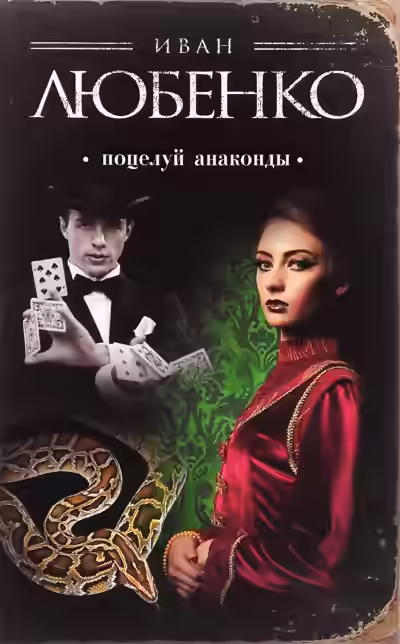 Аудиокнига Поцелуй анаконды — слушать онлайн бесплатно