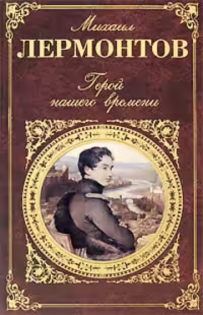 Аудиокнига Герой нашего времени — слушать онлайн бесплатно