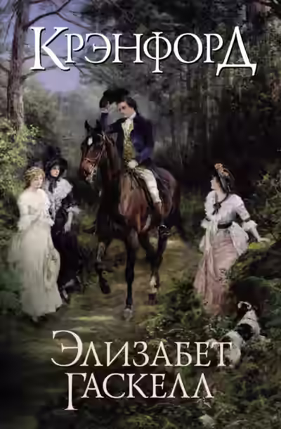 Аудиокнига Крэнфорд — слушать онлайн бесплатно