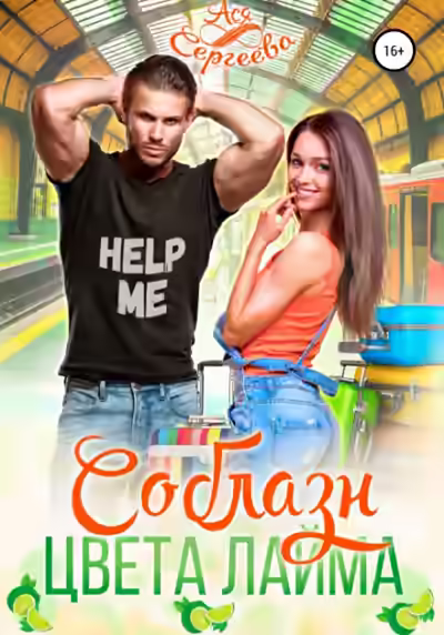 Аудиокнига Соблазн цвета лайма — слушать онлайн бесплатно