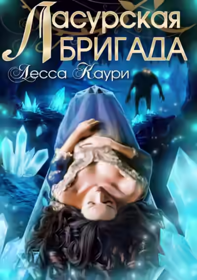 Аудиокнига Ласурская бригада — слушать онлайн бесплатно