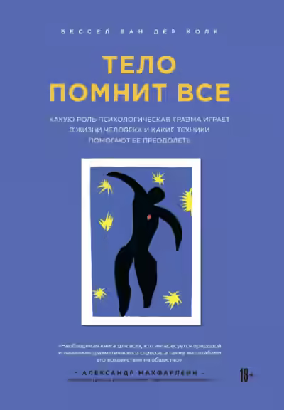 Аудиокнига Тело помнит все — слушать онлайн бесплатно