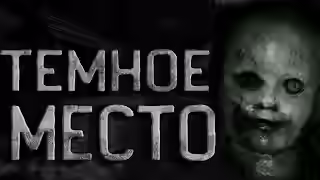 Аудиокнига Черные тени в селе Иронх или Темное место — слушать онлайн бесплатно