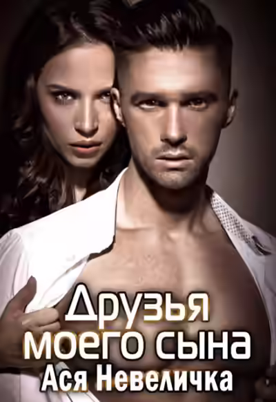 Аудиокнига Друзья моего сына — слушать онлайн бесплатно