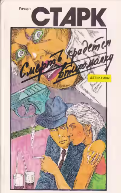 Аудиокнига Смерть крадется втихомолку — слушать онлайн бесплатно