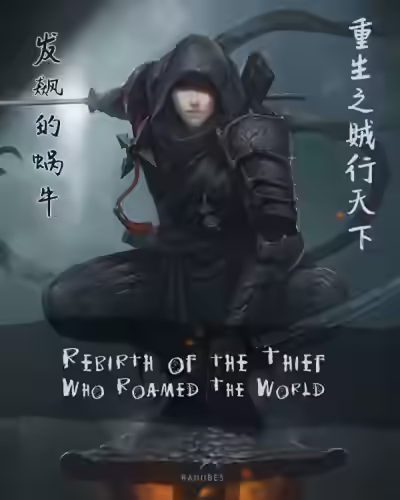 Аудиокнига Возрождение известного на всю поднебесную вора. Том 2 — слушать онлайн бесплатно