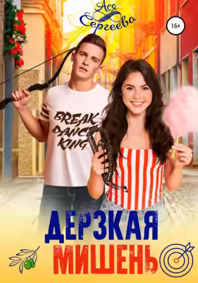 Аудиокнига Дерзкая мишень — слушать онлайн бесплатно