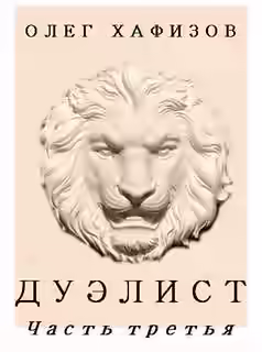 Аудиокнига Дуэлист 3 — слушать онлайн бесплатно