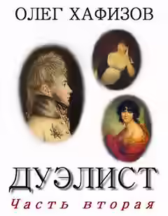 Аудиокнига Дуэлист 2 — слушать онлайн бесплатно