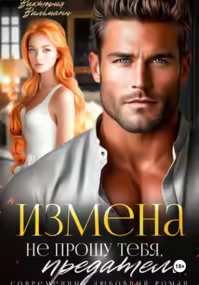 Аудиокнига Измена. Не прощу тебя, предатель — слушать онлайн бесплатно