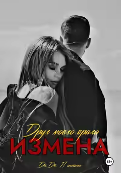 Аудиокнига Измена. Друг моего врага — слушать онлайн бесплатно