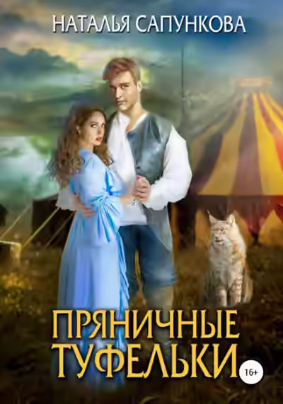 Аудиокнига Пряничные туфельки — слушать онлайн бесплатно