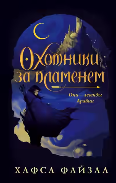 Аудиокнига Охотники за пламенем — слушать онлайн бесплатно