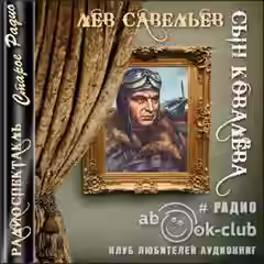 Аудиокнига Сын Ковалёва — слушать онлайн бесплатно