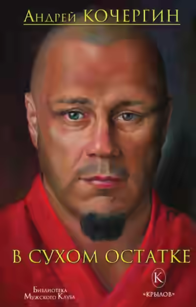 Аудиокнига В сухом остатке — слушать онлайн бесплатно