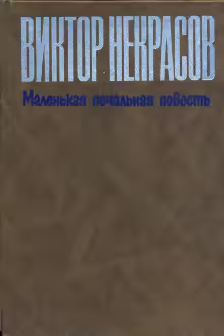 Аудиокнига Маленькая печальная повесть — слушать онлайн бесплатно