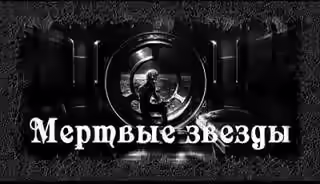 Аудиокнига Мертвые звезды — слушать онлайн бесплатно