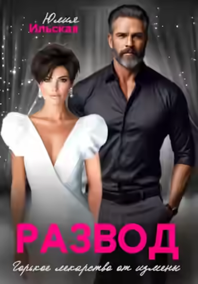 Аудиокнига Развод. Горькое лекарство от измены — слушать онлайн бесплатно