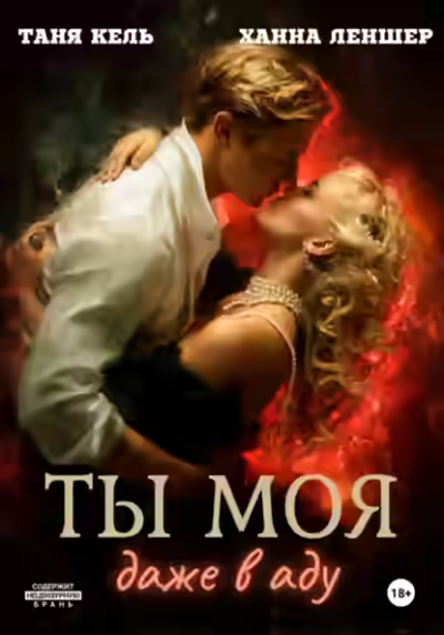 Аудиокнига Ты моя, даже в аду — слушать онлайн бесплатно