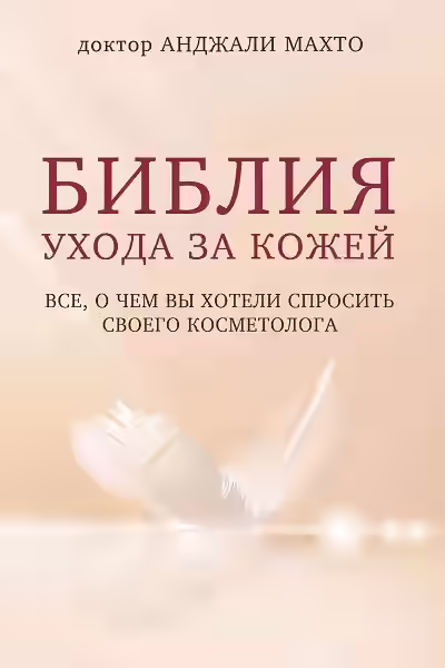 Аудиокнига Библия ухода за кожей. Все, о чем вы хотели спросить своего косметолога — слушать онлайн бесплатно