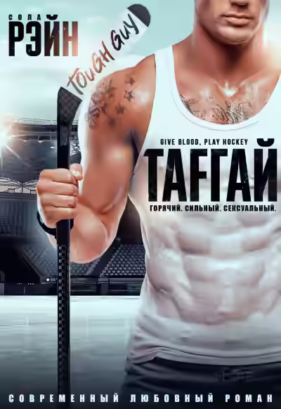 Аудиокнига Тафгай — слушать онлайн бесплатно