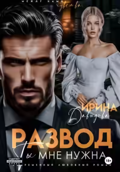 Аудиокнига Развод. Ты мне нужна! — слушать онлайн бесплатно