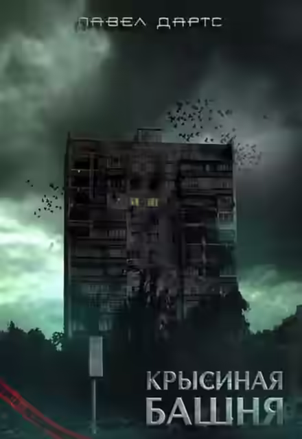 Аудиокнига Крысиная башня. Часть 2 — слушать онлайн бесплатно