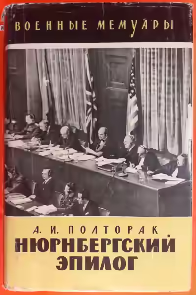 Аудиокнига Нюрнбергский эпилог — слушать онлайн бесплатно