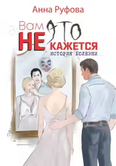 Аудиокнига Вам это не кажется — слушать онлайн бесплатно