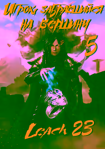 Аудиокнига Игрок, забравшийся на вершину. Книга 5 — слушать онлайн бесплатно