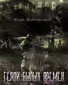Аудиокнига Герои былых времен (S.T.A.L.K.E.R.) — слушать онлайн бесплатно