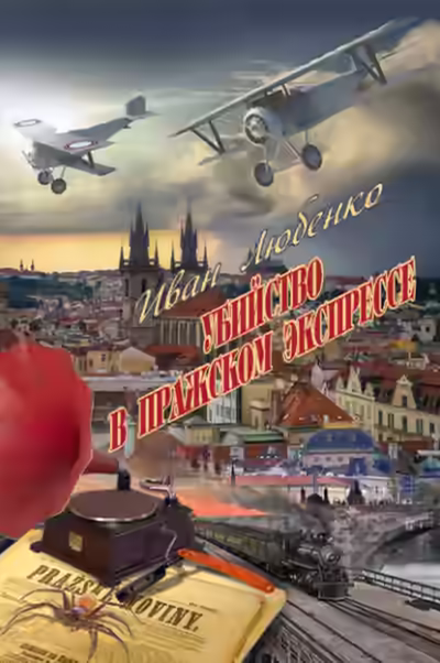 Аудиокнига Убийство в Пражском экспрессе — слушать онлайн бесплатно