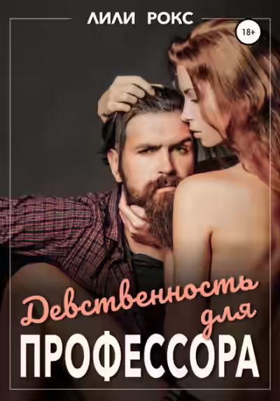 Аудиокнига Девственность для профессора — слушать онлайн бесплатно