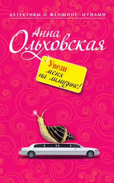 Аудиокнига Увези меня на лимузине! — слушать онлайн бесплатно