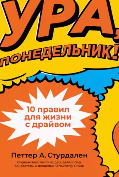 Аудиокнига Ура, понедельник! 10 правил для жизни с драйвом — слушать онлайн бесплатно