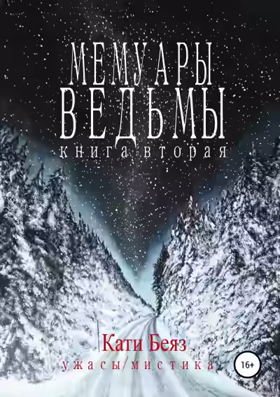Аудиокнига Мемуары Ведьмы 2 — слушать онлайн бесплатно
