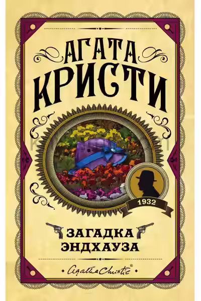 Аудиокнига Загадка Эндхауза — слушать онлайн бесплатно