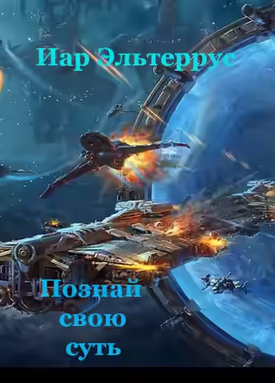 Аудиокнига Познай свою суть — слушать онлайн бесплатно