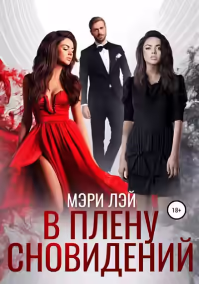 Аудиокнига В плену сновидений — слушать онлайн бесплатно