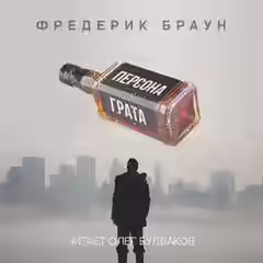 Аудиокнига Персона грата — слушать онлайн бесплатно