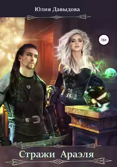 Аудиокнига Стражи Араэля — слушать онлайн бесплатно