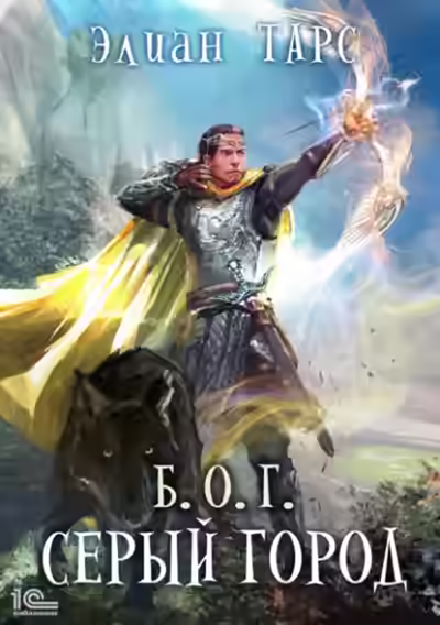 Аудиокнига Серый город — слушать онлайн бесплатно