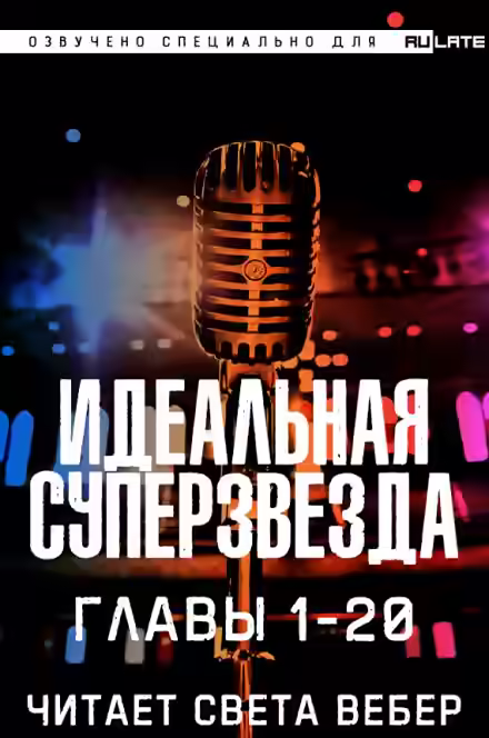 Аудиокнига Идеальная Суперзвезда — слушать онлайн бесплатно