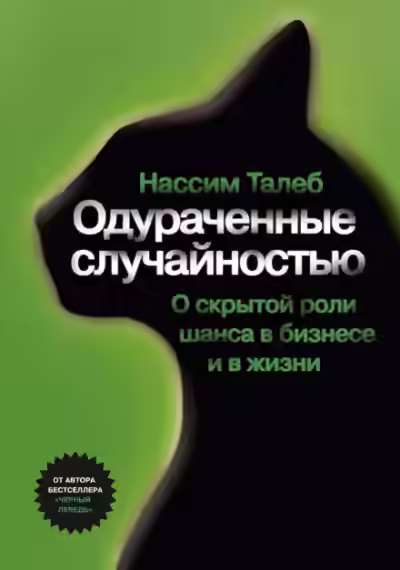 Аудиокнига Одураченные случайностью. О скрытой роли шанса в бизнесе и в жизни — слушать онлайн бесплатно