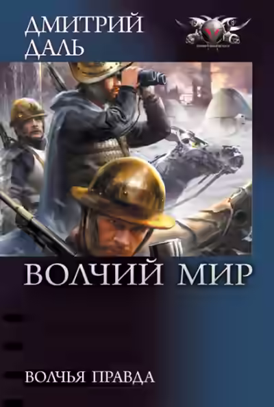 Аудиокнига Волчья правда — слушать онлайн бесплатно