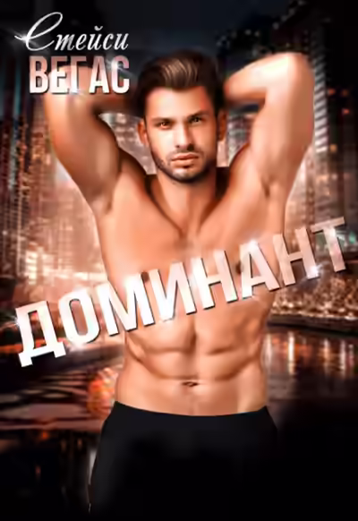 Аудиокнига Доминант — слушать онлайн бесплатно