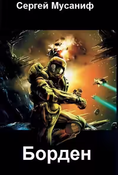 Аудиокнига Борден — слушать онлайн бесплатно